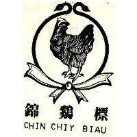 錦雞標及圖 CHIN CHIY BIAU
