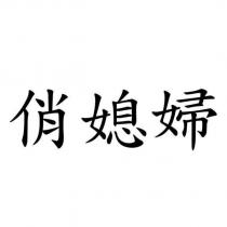 俏媳婦