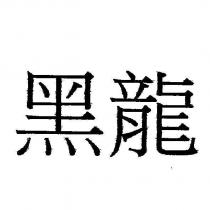 黑龍