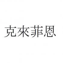 克來菲恩