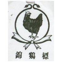 錦鷄標及圖 CHIN CHZY BIAU