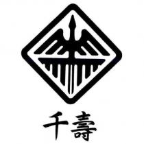 千壽及圖