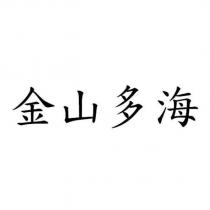 金山多海
