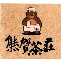 熊賀茶莊及圖