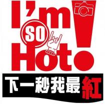 下一秒我最紅 I'm SO Hot 設計圖