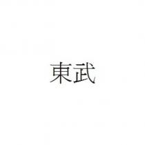 東武