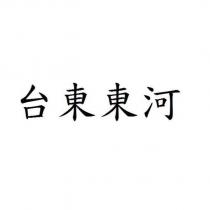 台東東河