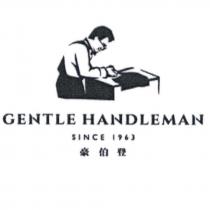 豪伯登 GENTLE HANDLEMAN 及圖