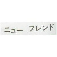 ニユ–フレンド
