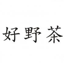 好野茶