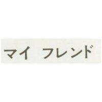 マイ フレンド
