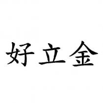 好立金