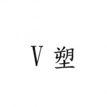 V 塑