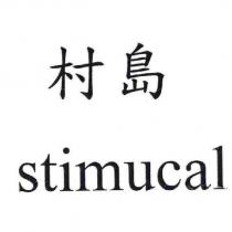 村島 stimucal