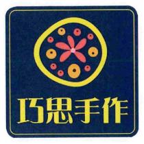 巧思手作及圖