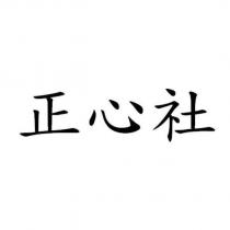 正心社
