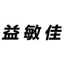 益敏佳