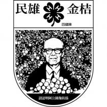 民雄 金桔 四健牌 請認明阿公圖像防偽及圖