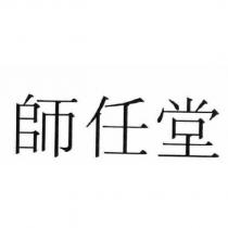 師任堂