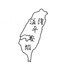 溢隆平安蝦及圖