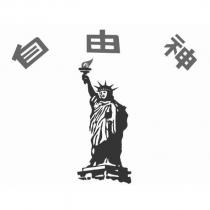 自由神及圖