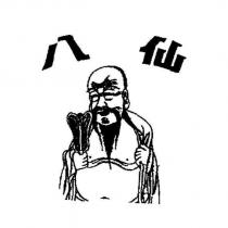八仙及圖