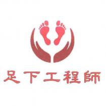 足下工程師及圖