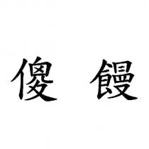 傻饅