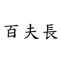 百夫長