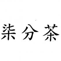 柒分茶