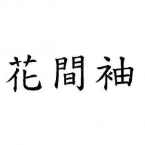 花間袖