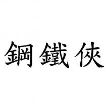 鋼鐵俠