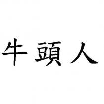 牛頭人