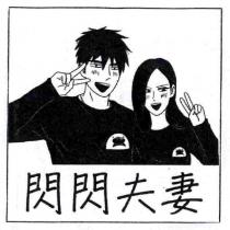 閃閃夫妻及圖