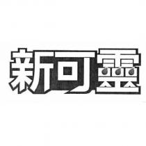 新可靈