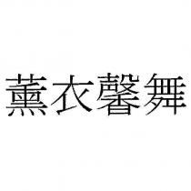 薰衣馨舞