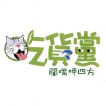 吃貨黨及圖