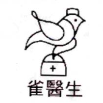 雀醫生及圖