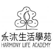 禾沐生活學苑 HARMONY LIFE ACADEMY 及圖