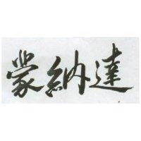 蒙納達