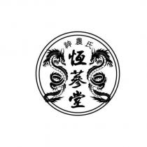 神農氏恆蔘堂及圖