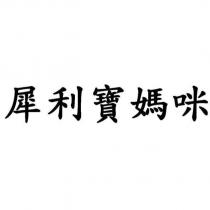 犀利寶媽咪