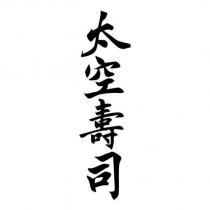 太空壽司