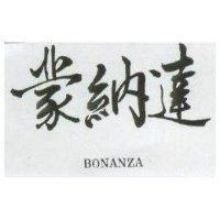 蒙納達 BONANZA 
