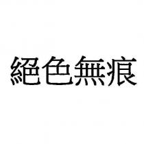 絕色無痕