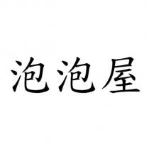 泡泡屋