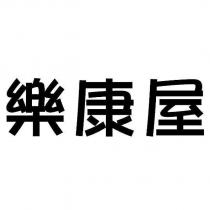 樂康屋