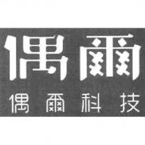偶爾 偶爾科技