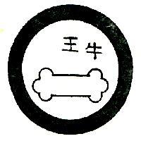 牛王及圖