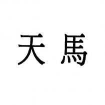 天馬